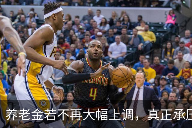 养老金若不再大幅上调，真正承压的，可能不是已经退休的老人