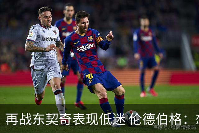 再战东契奇表现低迷 伦德伯格：想控制情绪 但可能冷静过头了