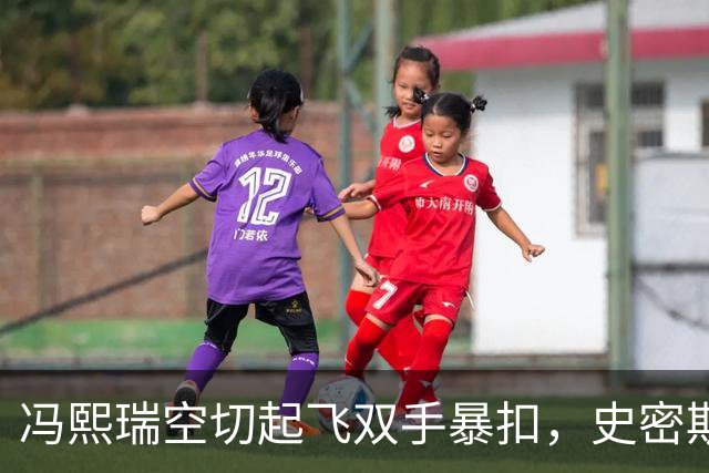 冯熙瑞空切起飞双手暴扣，史密斯加速过掉防守左手滑翔劈扣