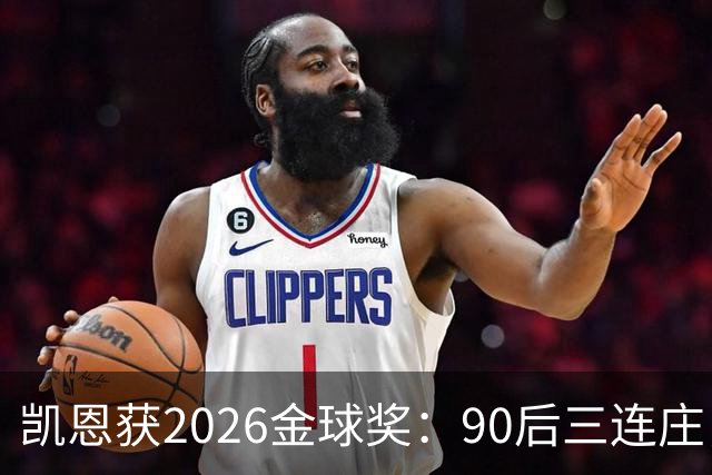 凯恩获2026金球奖：90后三连庄，00后门外张望