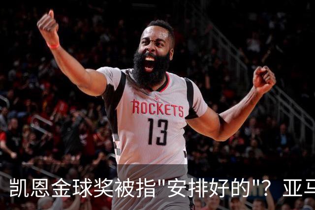 凯恩金球奖被指"安排好的"？亚马尔叔叔与古蒂接连开炮