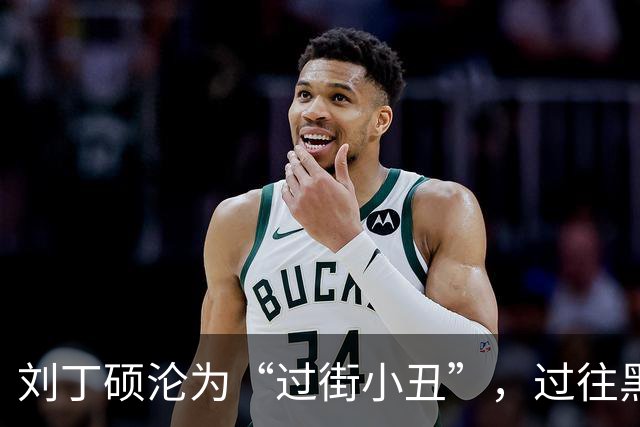刘丁硕沦为“过街小丑”，过往黑料被扒，嘲讽樊振东，奥运会偷笑