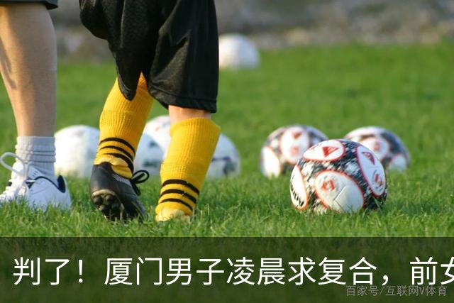 判了！厦门男子凌晨求复合，前女友怕扰民开门，遭扇耳光被捅后续