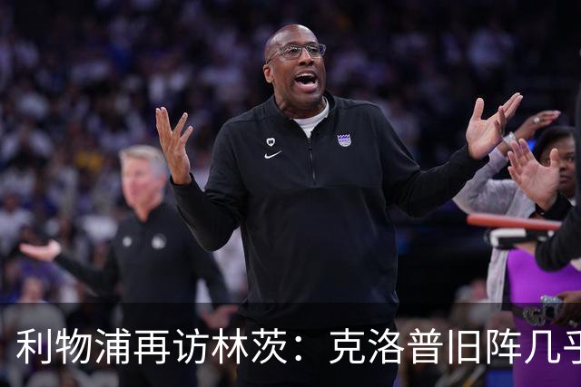利物浦再访林茨：克洛普旧阵几乎散尽，伊劳拉面临锋线缺人