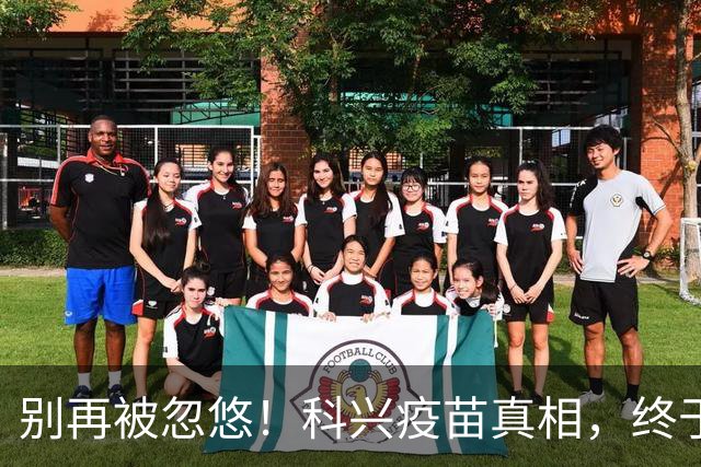 别再被忽悠！科兴疫苗真相，终于说清楚了