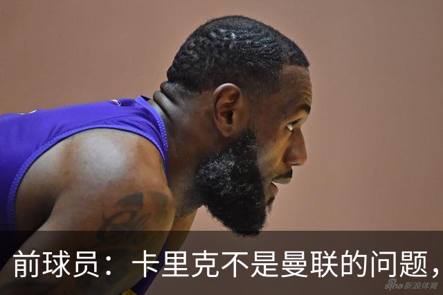前球员：卡里克不是曼联的问题，格雷泽才是根源