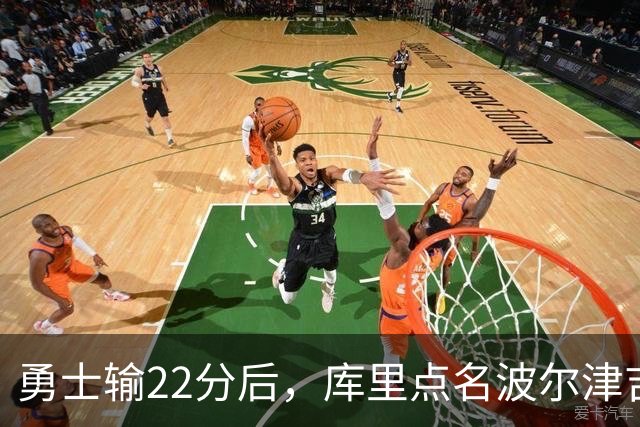 勇士输22分后，库里点名波尔津吉斯健康问题
