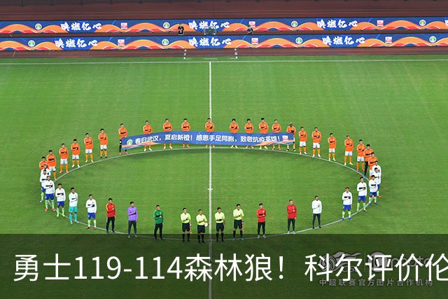勇士119-114森林狼！科尔评价伦德博格，库里44+8+6力证两大事实