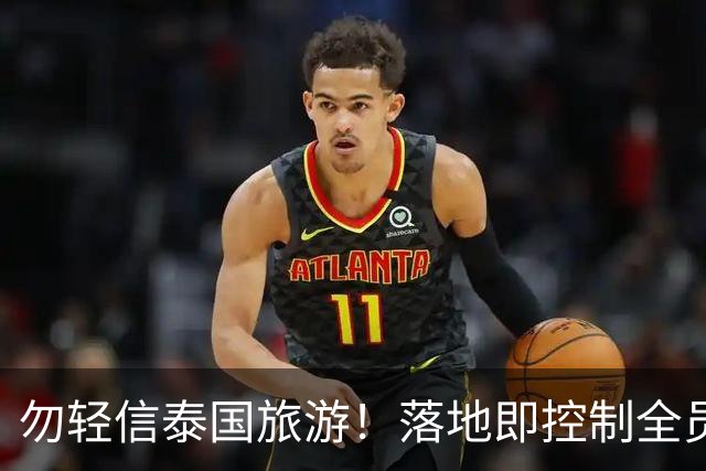 勿轻信泰国旅游！落地即控制全员被贩卖，真实黑幕远比想象中恐怖