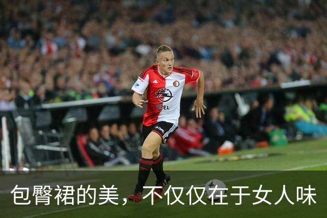 包臀裙的美，不仅仅在于女人味