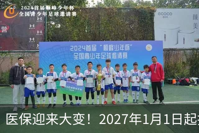 医保迎来大变！2027年1月1日起执行，农民朋友早点了解