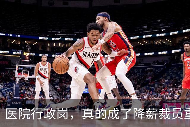 医院行政岗，真的成了降薪裁员重灾区吗？
