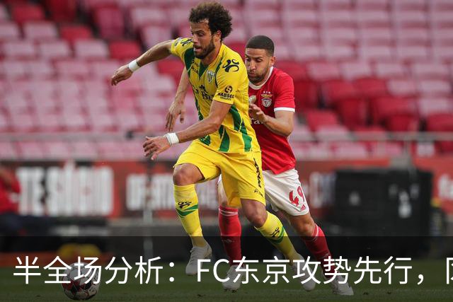 半全场分析：FC东京攻势先行，冈山绿雉防线面临真正考验