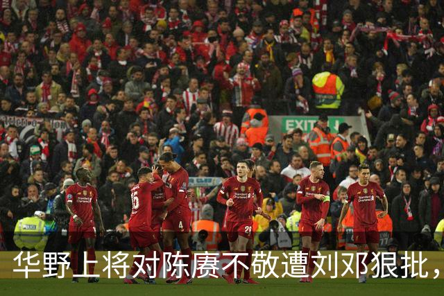 华野上将对陈赓不敬遭刘邓狠批，称性格傲慢，陈毅无奈端起老总架子！