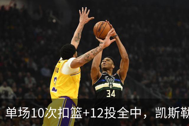 单场10次扣篮+12投全中，凯斯勒喂成奥尼尔，帮中锋圆梦还的看科尔