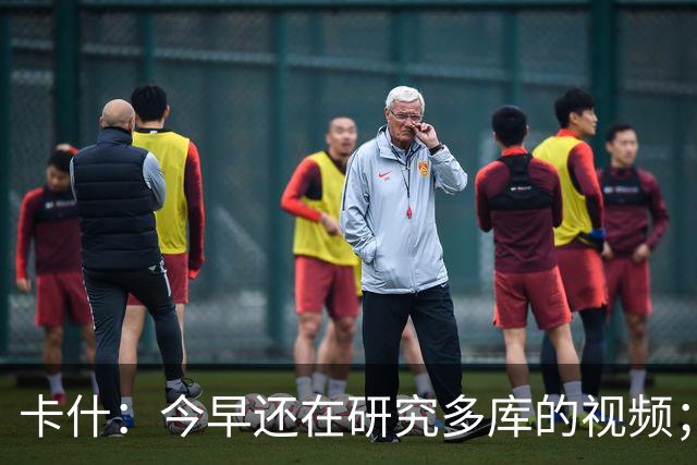 卡什：今早还在研究多库的视频；埃梅里留队是我们的头等大事