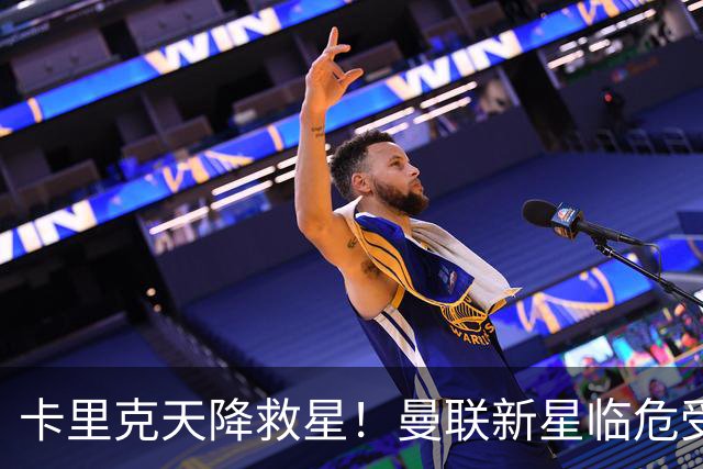 卡里克天降救星！曼联新星临危受命！红魔有望省下数千万