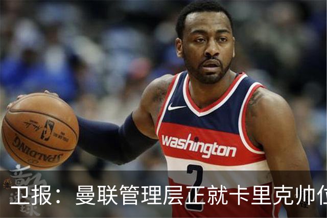 卫报：曼联管理层正就卡里克帅位进行紧急会议 威科青睐埃迪·豪