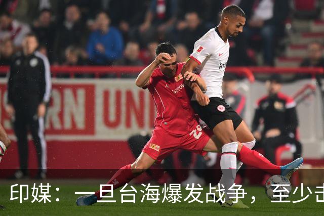 印媒：一旦台海爆发战争，至少击沉2艘美航母，日本掌握胜败关键