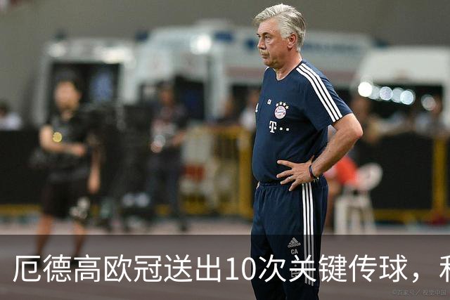 厄德高欧冠送出10次关键传球，和恩佐、齐米卡斯并列英超球员最多
