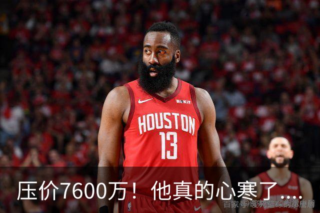 压价7600万！他真的心寒了....