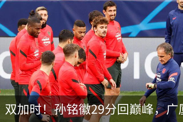 双加时！孙铭徽29分回巅峰，广厦逆转赢山西，赵嘉仁反击旧主失败
