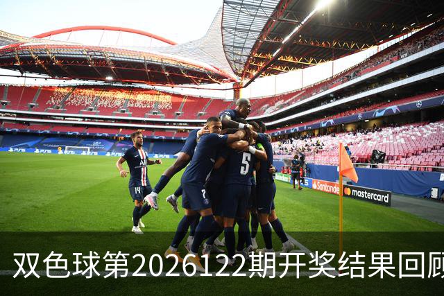 双色球第2026122期开奖结果回顾：7注一等奖，奖池10.56亿元