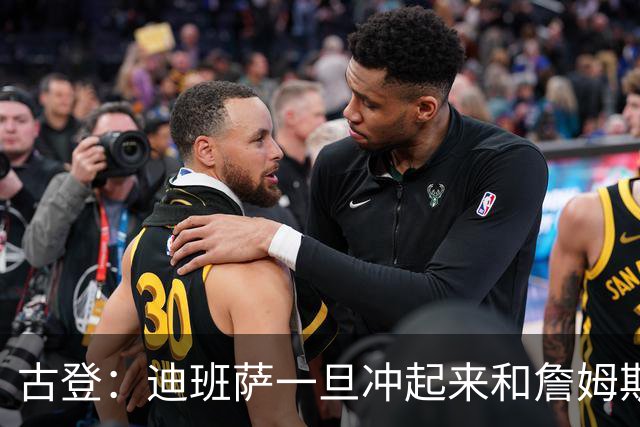 古登：迪班萨一旦冲起来和詹姆斯一样像重型列车 对手根本拦不住