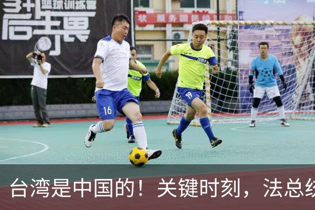 台湾是中国的！关键时刻，法总统候选人当众表态，不当美国替死鬼