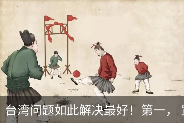 台湾问题如此解决最好！第一， 宣布台军全部转民！
