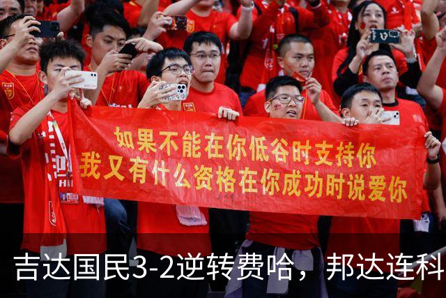 吉达国民3-2逆转费哈，邦达连科双响，菲拉斯-布赖坎点射