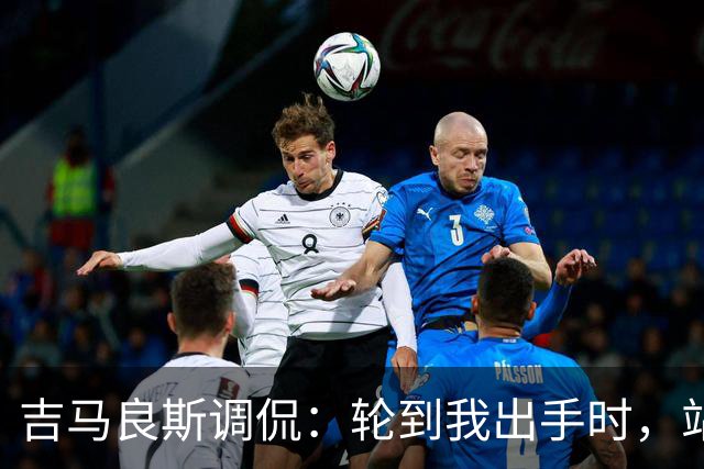 吉马良斯调侃：轮到我出手时，站在球门前的是真正的诺伊尔