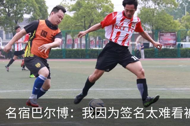 名宿巴尔博：我因为签名太难看被国米放弃；罗马能挑战国米