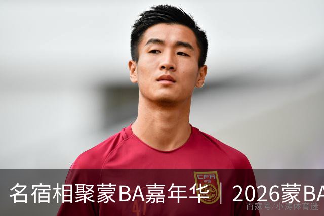 名宿相聚蒙BA嘉年华｜2026蒙BA季后赛在二连浩特盛大启幕