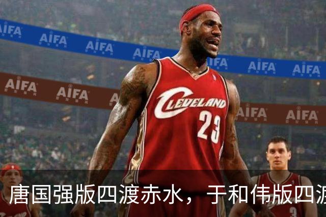 唐国强版四渡赤水，于和伟版四渡赤水，一个用脚走，一个用脑算