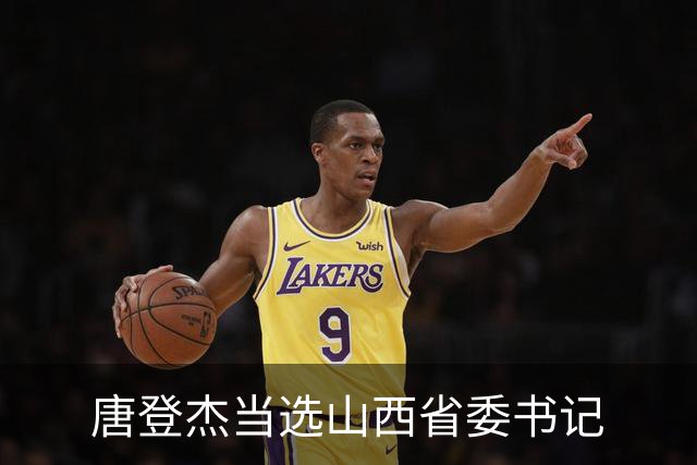 唐登杰当选山西省委书记