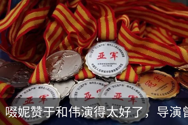 啜妮赞于和伟演得太好了，导演曾给他不停加戏，原因引全场大笑