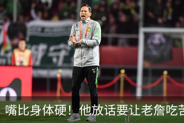 嘴比身体硬！他放话要让老詹吃苦头！