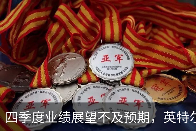 四季度业绩展望不及预期，英特尔开盘暴跌超29%