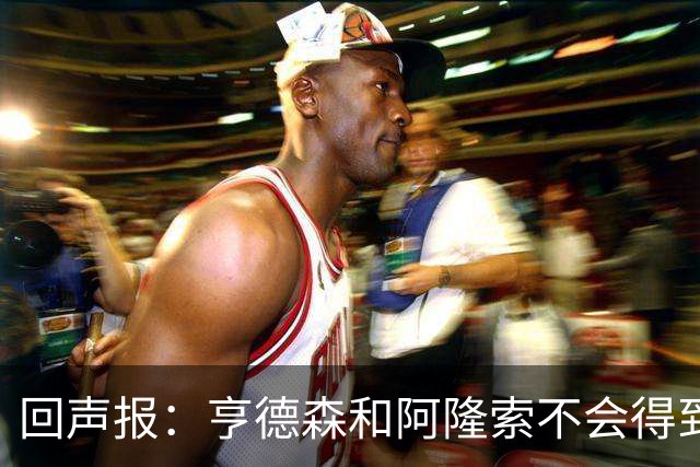 回声报：亨德森和阿隆索不会得到英雄礼遇，利物浦也许该留下前者