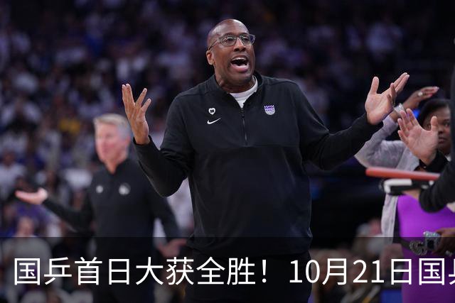 国乒首日大获全胜！10月21日国乒赛程出炉！王艺迪蒯曼领衔出战，张本美和亮相