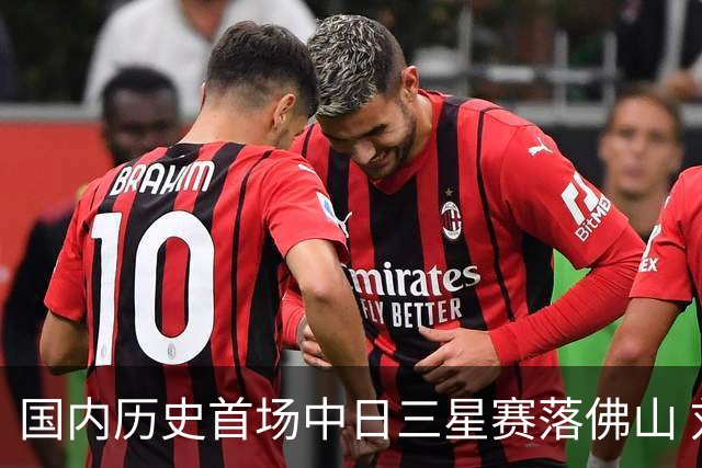 国内历史首场中日三星赛落佛山 刘文松抗中井龙