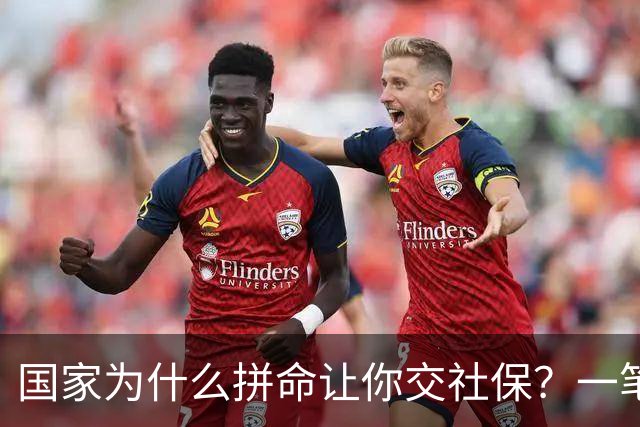 国家为什么拼命让你交社保？一笔现收现付的账，说透了