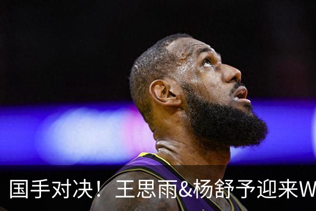 国手对决！王思雨&杨舒予迎来WNBL首秀各得11分 小杨所在球队获胜