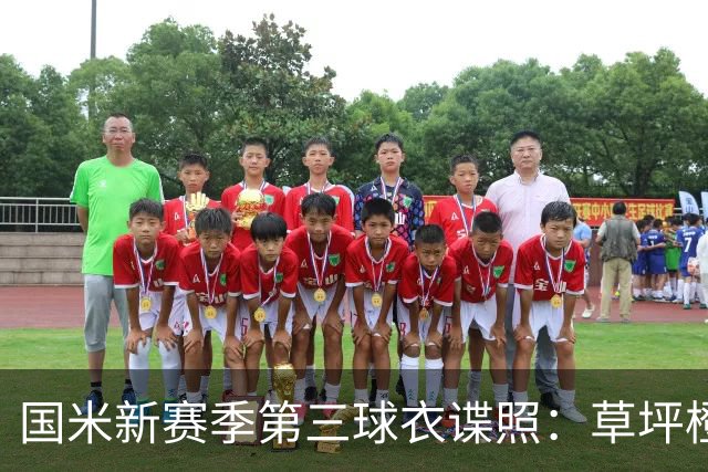 国米新赛季第三球衣谍照：草坪橙搭配焦油色，致敬世纪初设计