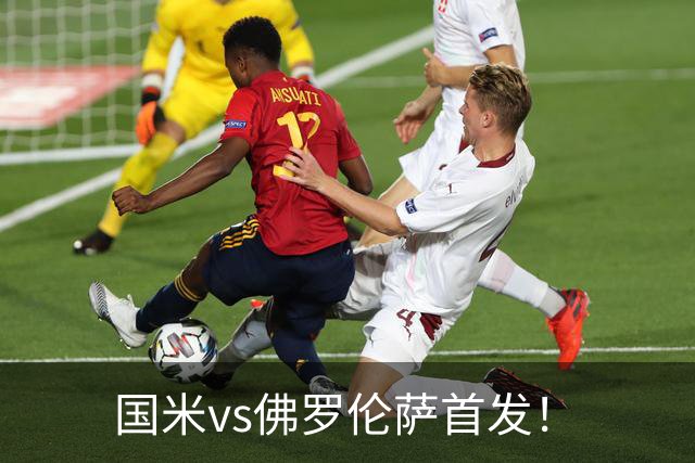 国米vs佛罗伦萨首发！