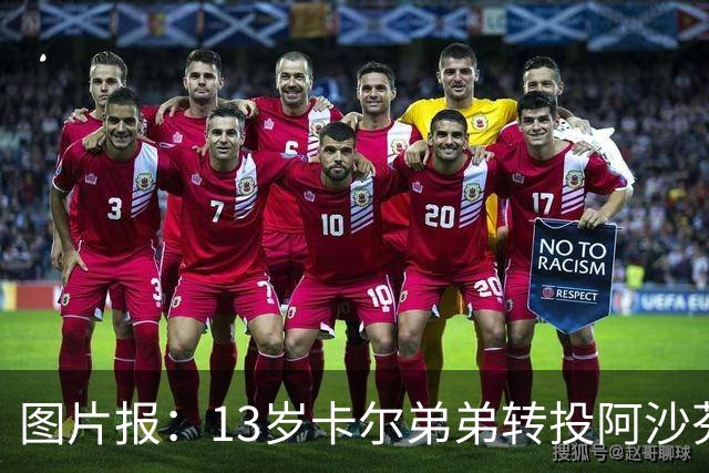 图片报：13岁卡尔弟弟转投阿沙芬堡，可能成为加盟拜仁的跳板