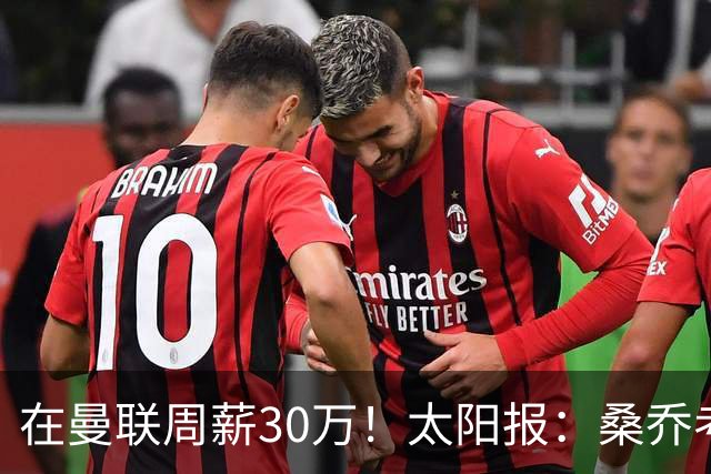 在曼联周薪30万！太阳报：桑乔考虑赫塔费报价 要的周薪低于6.5万