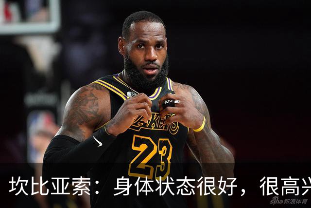 坎比亚索：身体状态很好，很高兴首发，排名不是尤文预期