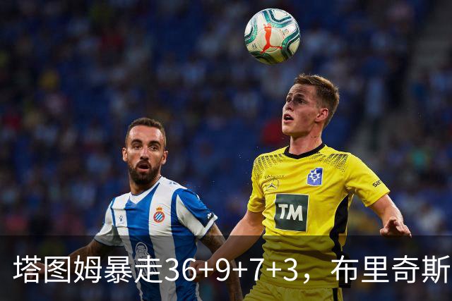 塔图姆暴走36+9+7+3，布里奇斯卧底8中0，凯尔特人险胜卫冕冠军